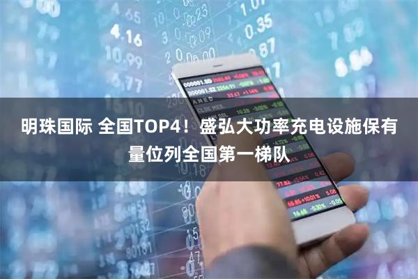 明珠国际 全国TOP4！盛弘大功率充电设施保有量位列全国第一梯队
